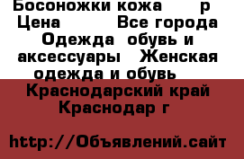 Босоножки кожа 35-36р › Цена ­ 500 - Все города Одежда, обувь и аксессуары » Женская одежда и обувь   . Краснодарский край,Краснодар г.